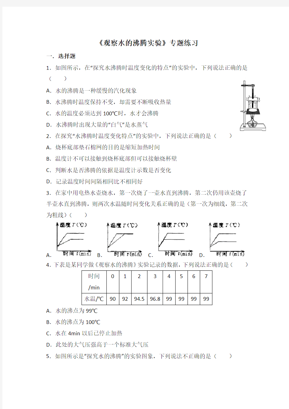 《观察水的沸腾实验》专题练习(含答案)