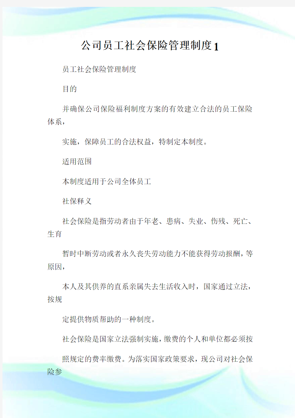 公司员工社会保险管理制度1通用.doc