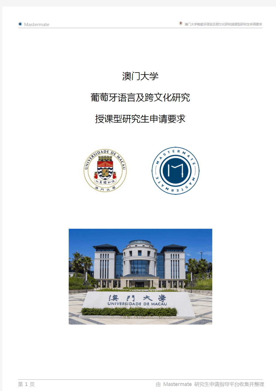 澳门大学葡萄牙语言及跨文化研究授课型研究生申请要求