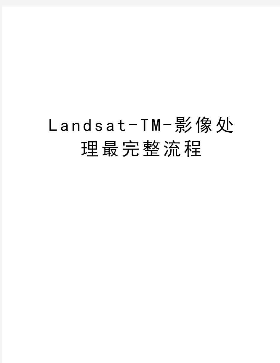 Landsat-TM-影像处理最完整流程教学文稿