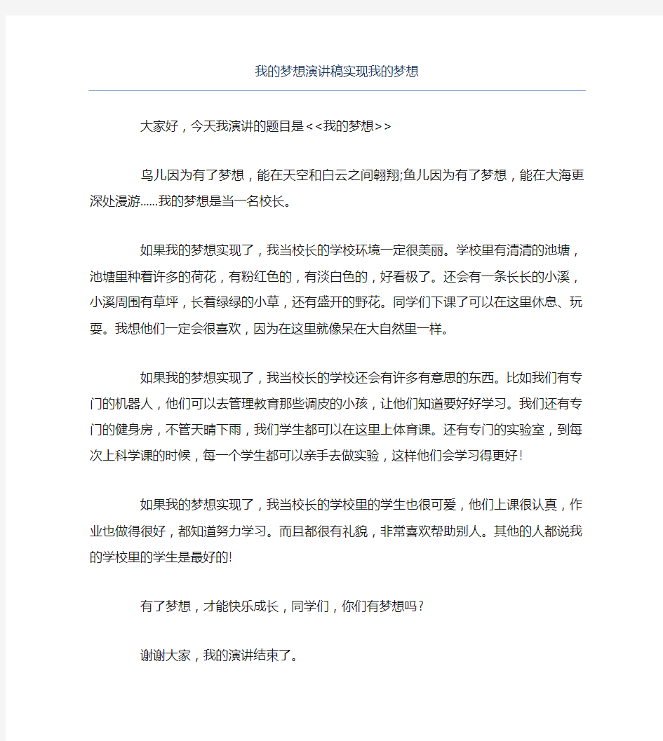 我的梦想演讲稿实现我的梦想