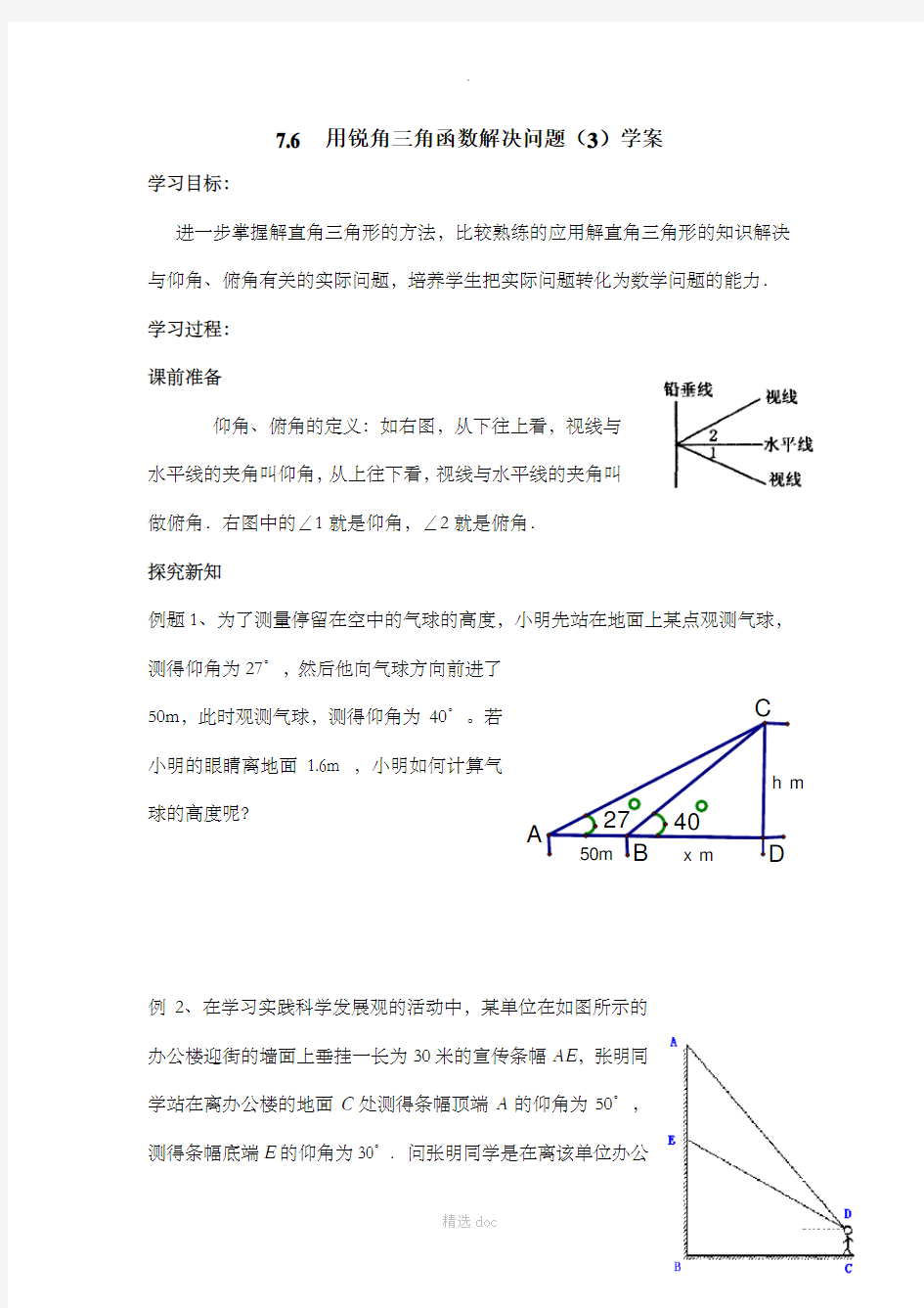 《用锐角三角函数解决问题(3)》导学案