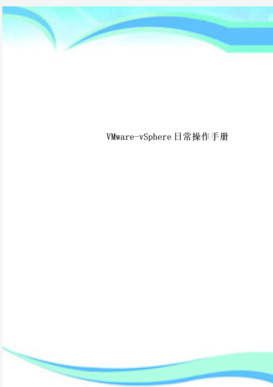 VMwarevSphere日常操作手册