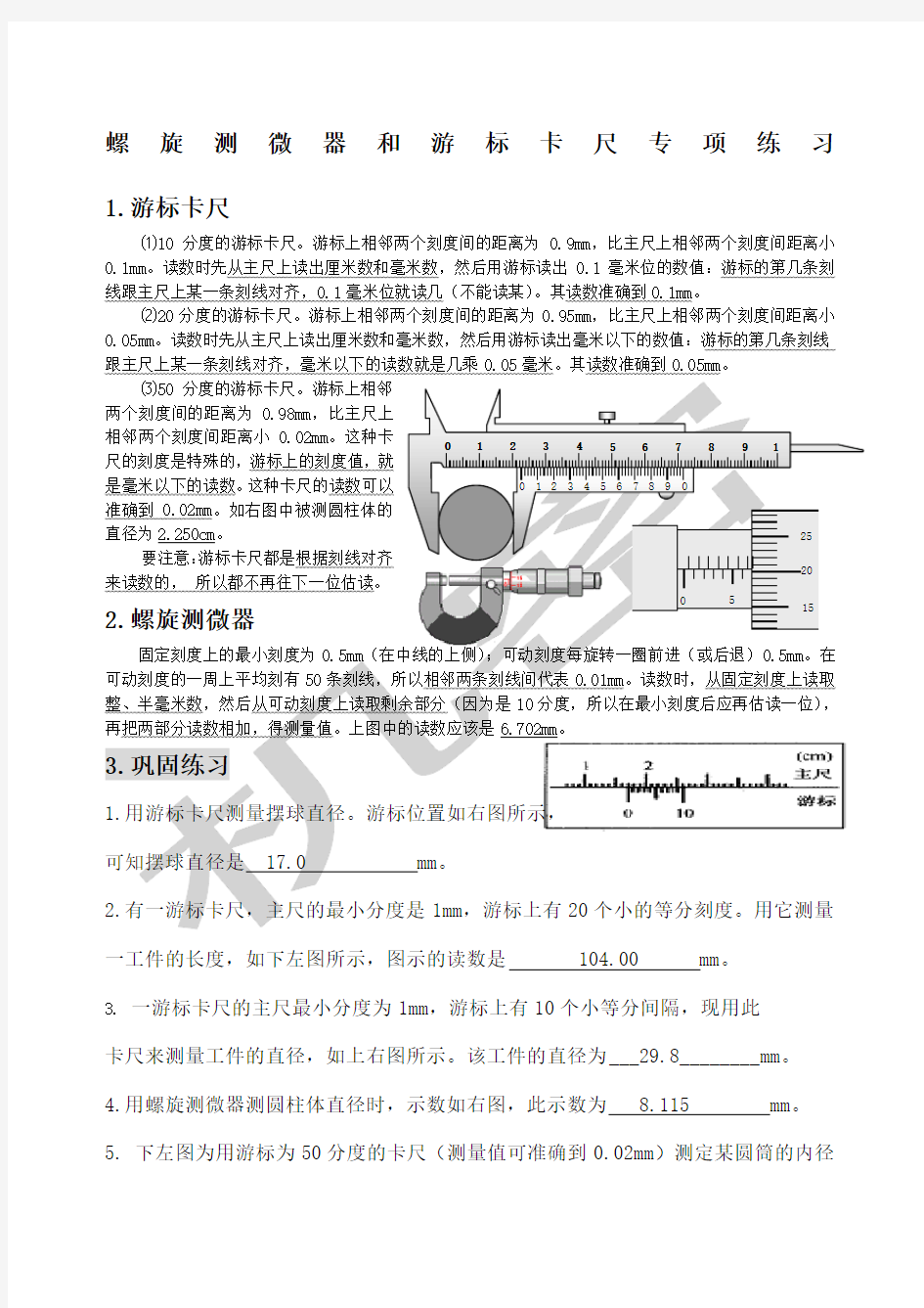 游标卡尺与螺旋测微器千分尺的读数方法