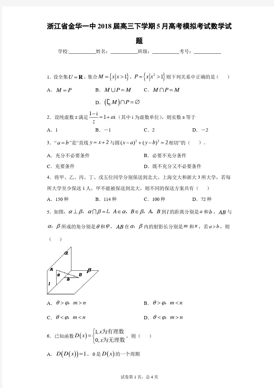 浙江省金华一中2018届高三下学期5月高考模拟考试数学试题