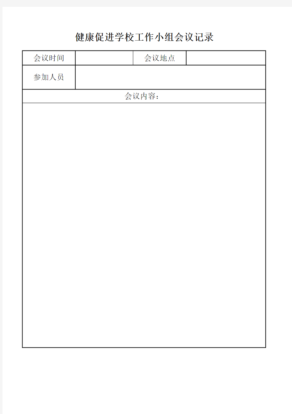 健康促进工作小组会议记录