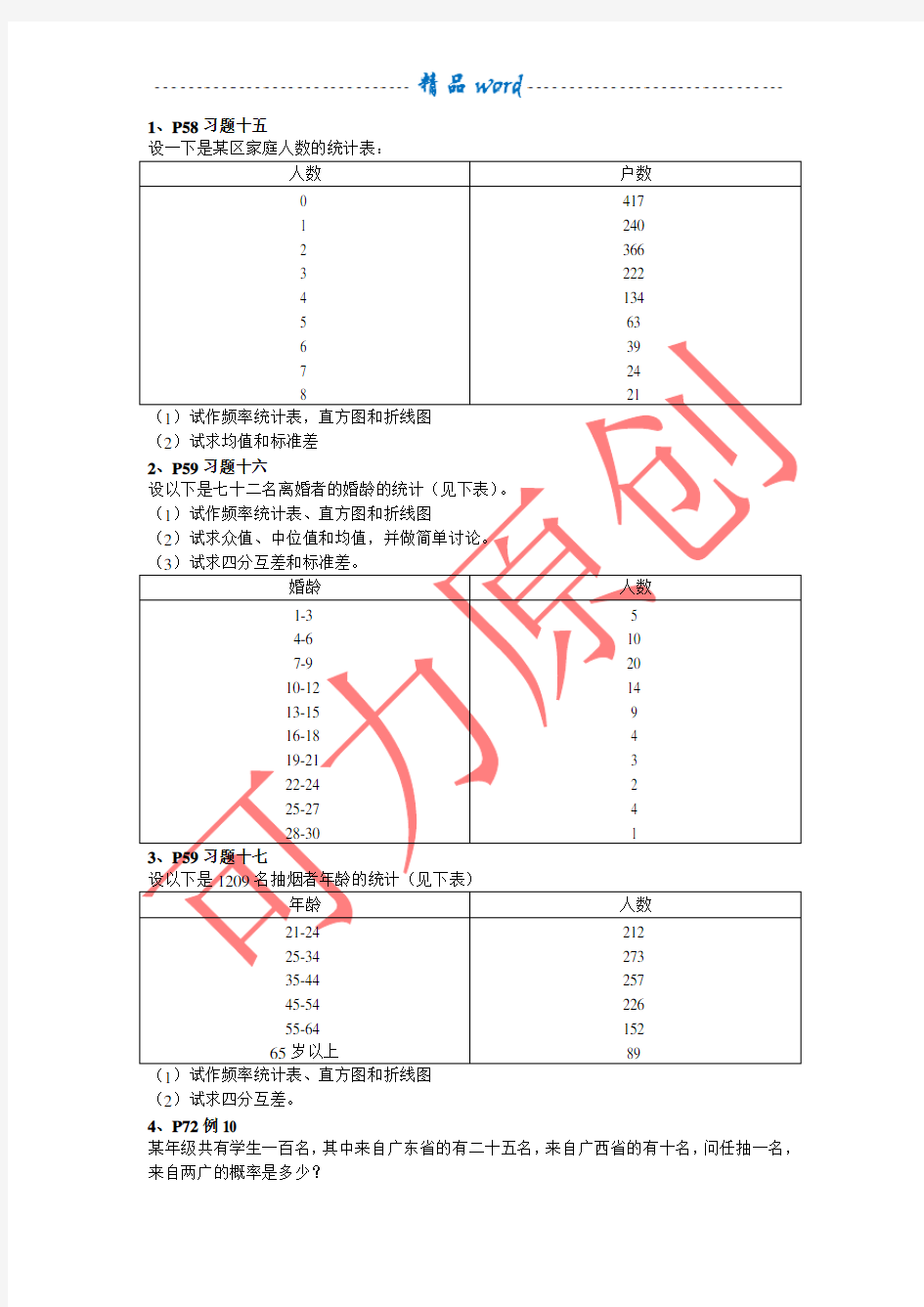 社会统计学习题 卢淑华