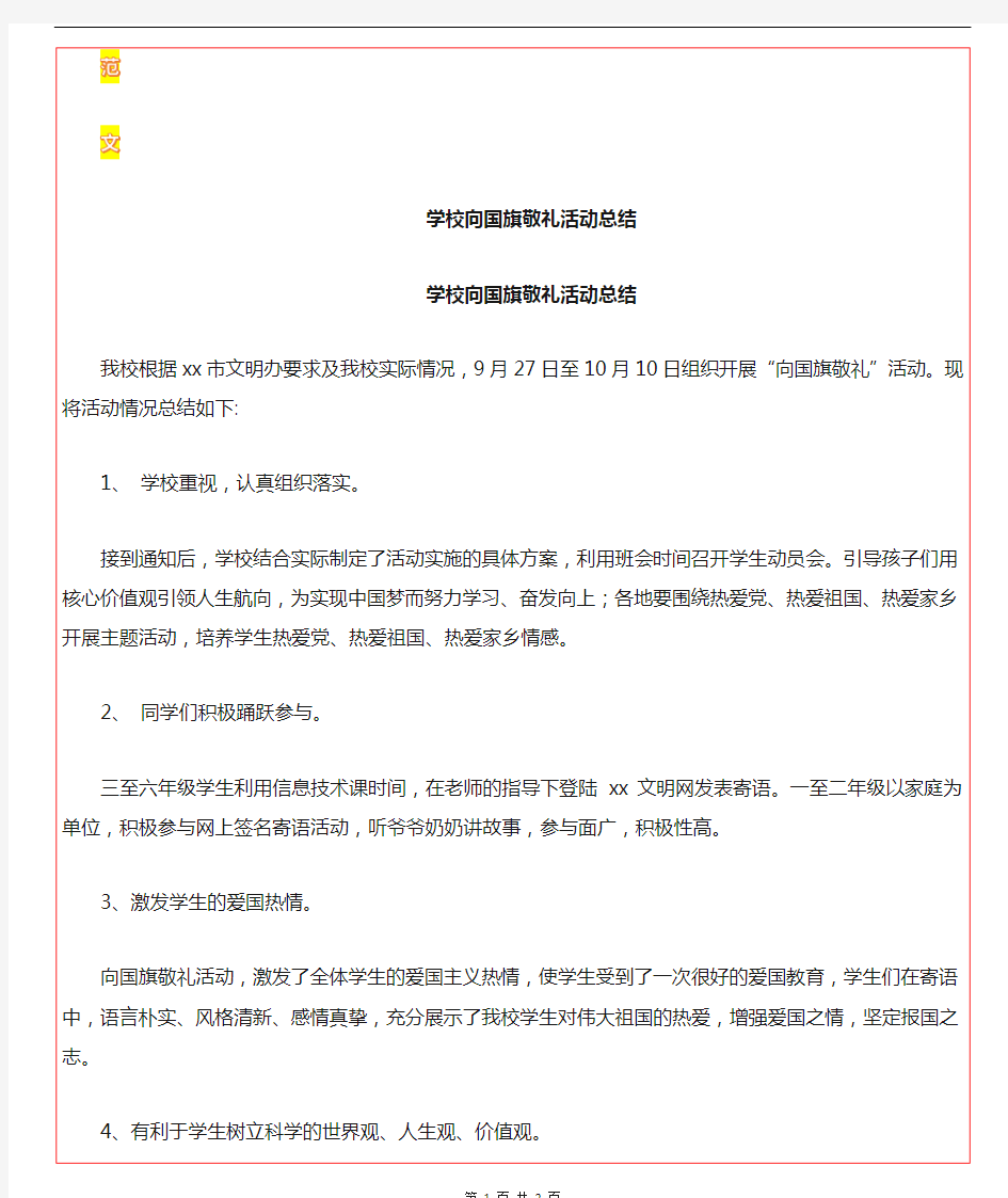 最新学校向国旗敬礼活动总结