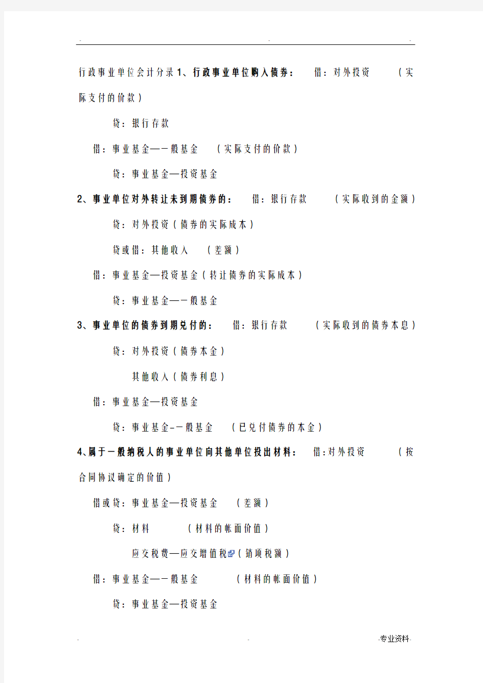 行政事业单位会计实务分录大全