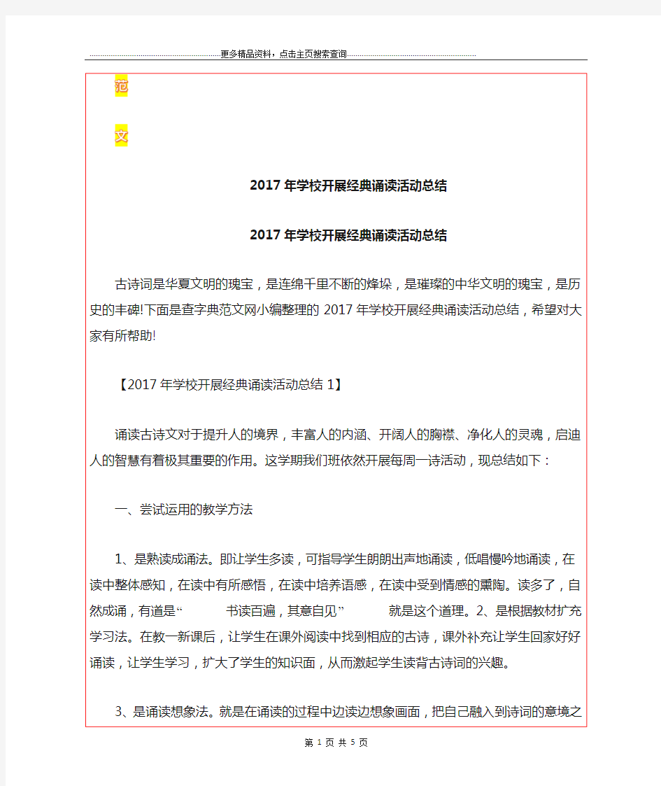 最新学校开展经典诵读活动总结