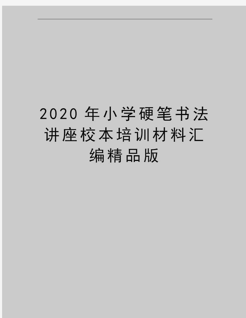 最新小学硬笔书法讲座校本培训材料汇编精品版