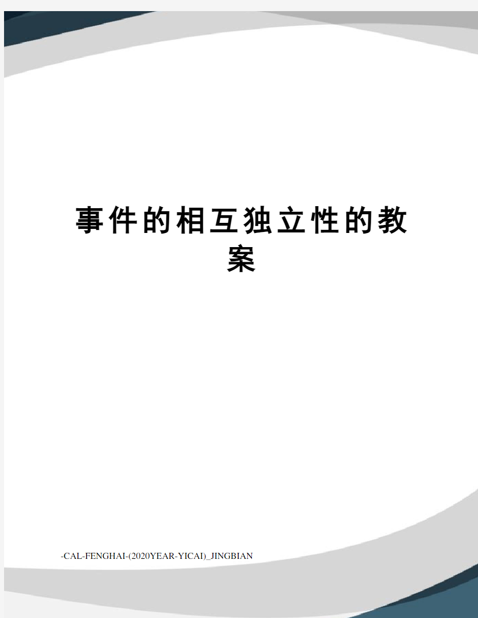 事件的相互独立性的教案