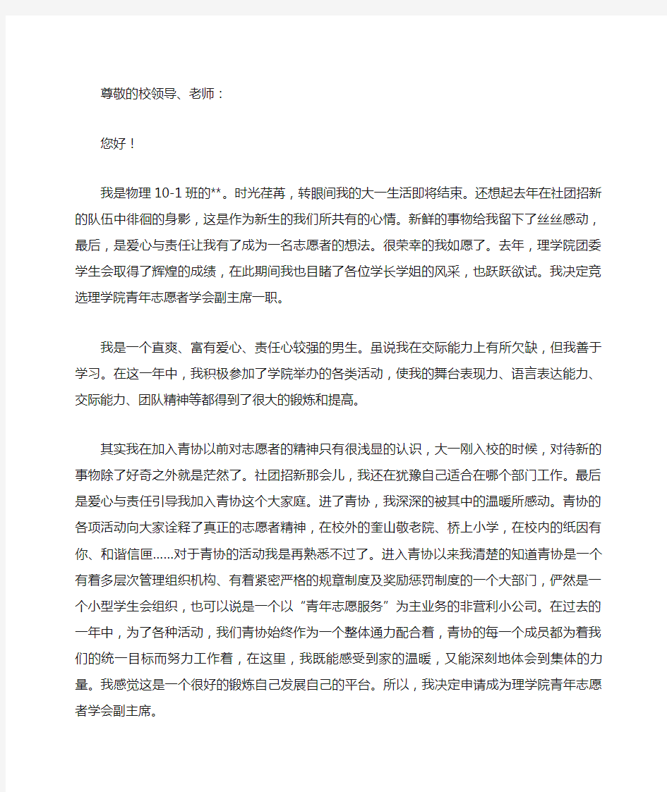 青年志愿者协会部长竞选演讲稿