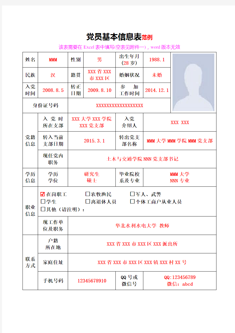 《党员基本信息表》模板