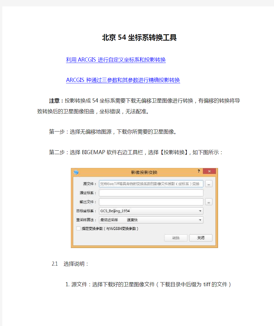 北京54坐标系转换工具