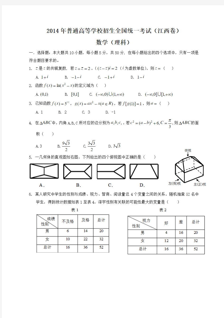 2014年全国高考理科数学试题及答案-江西卷