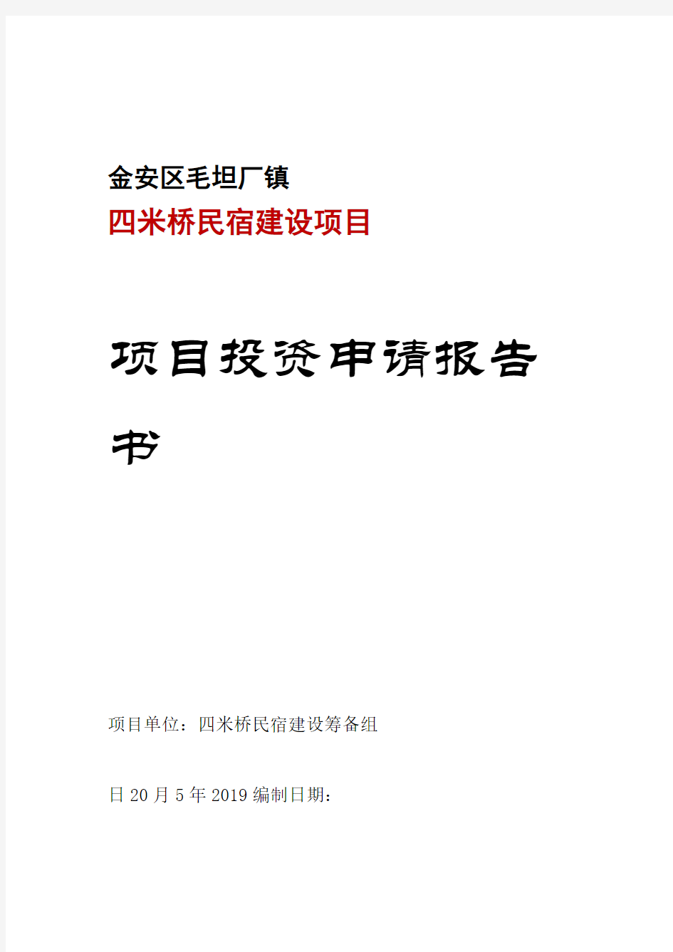 民宿项目可行性研究报告