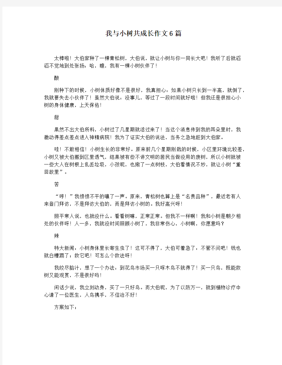 我与小树共成长作文6篇