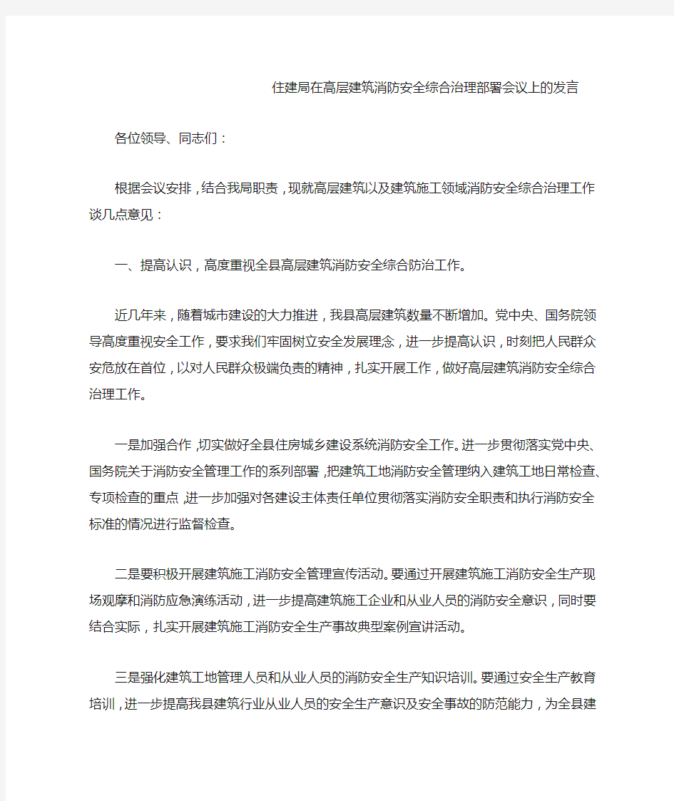 住建局在高层建筑消防安全综合治理部署会议上的发言.docx