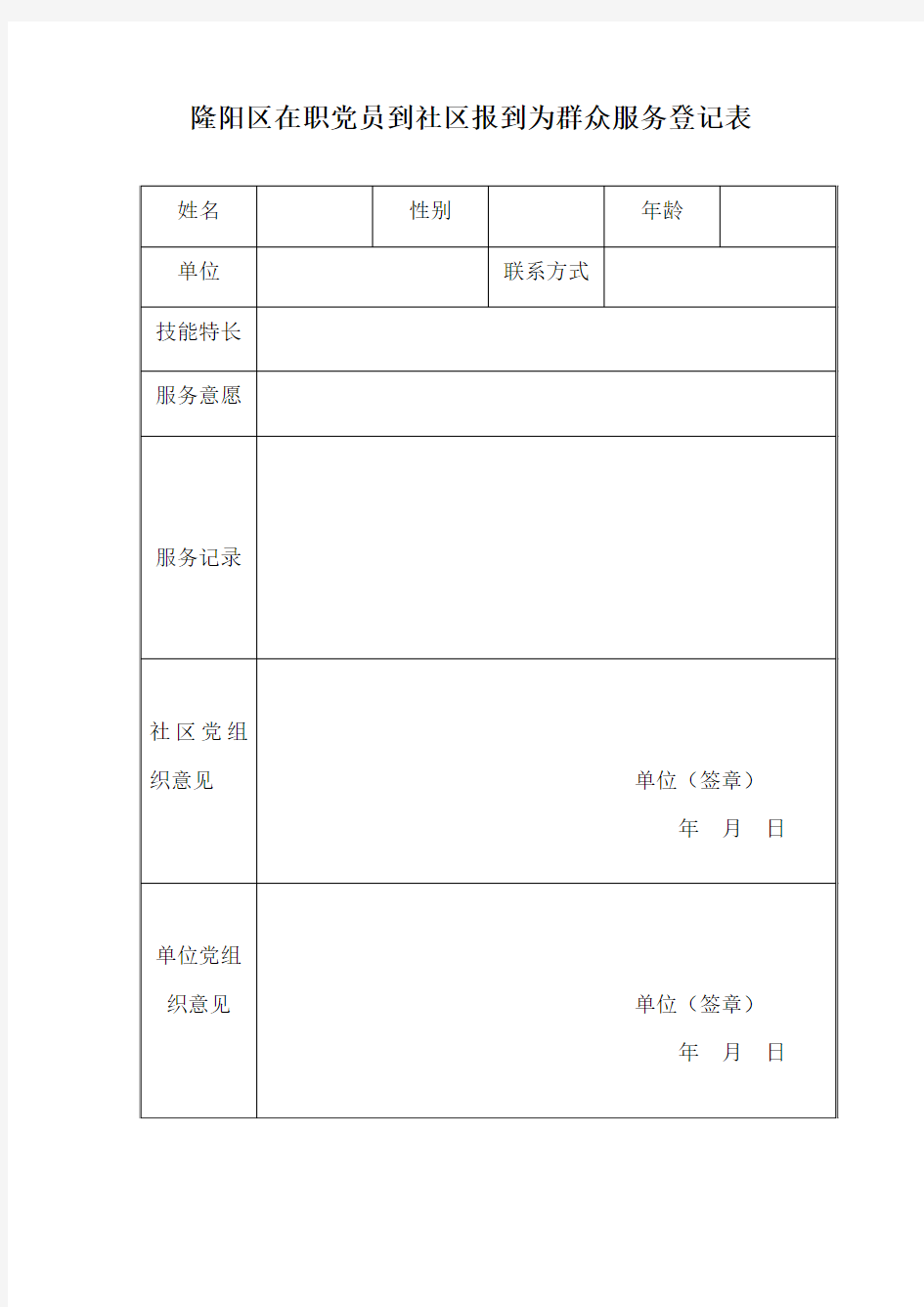 在职党员到社区报到为群众服务登记表