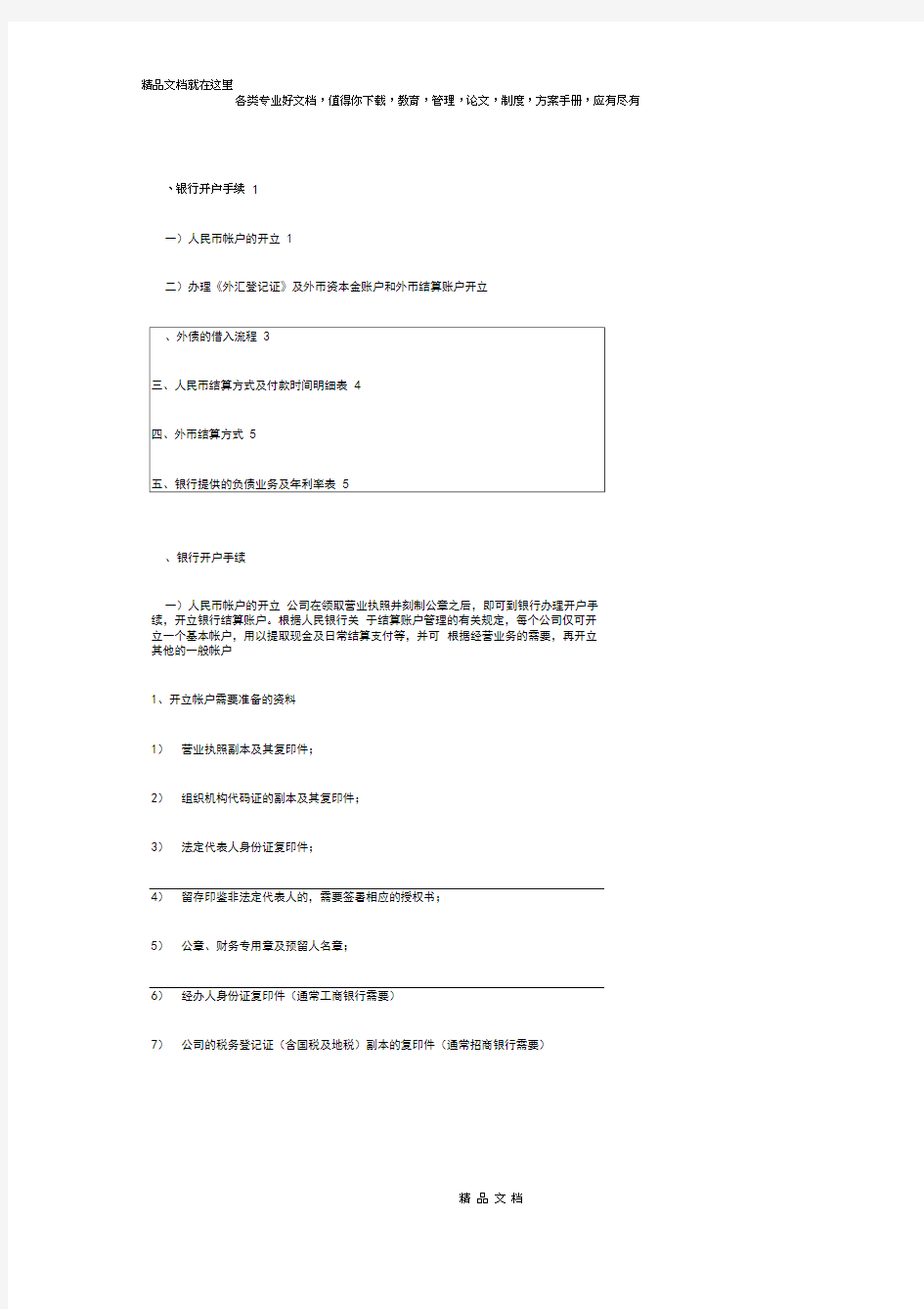 企业银行开户基本流程