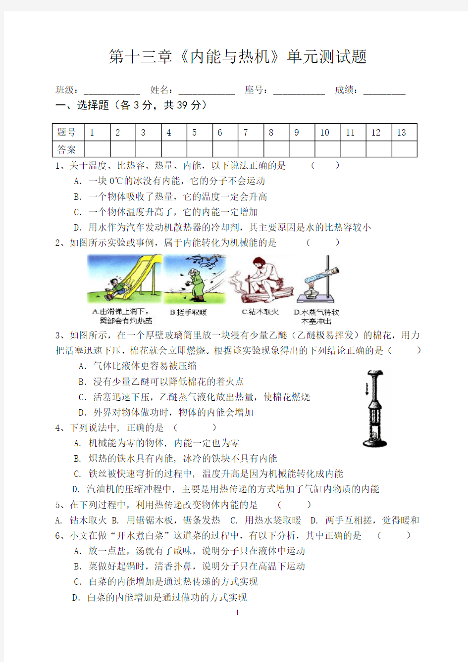 第十三章《内能与热机》单元测试题