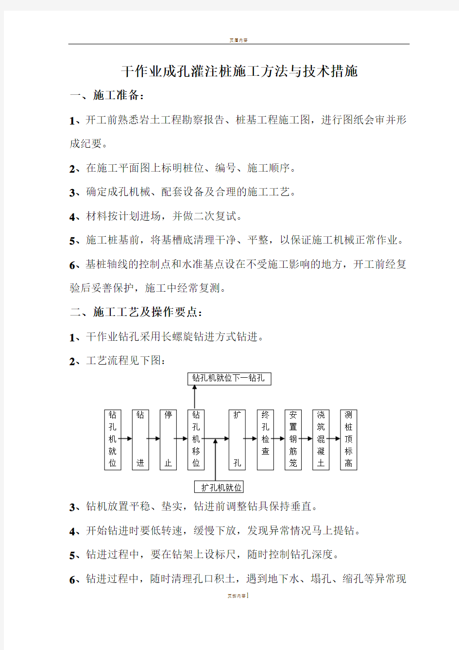 干作业成孔灌注桩施工方法与技术措施