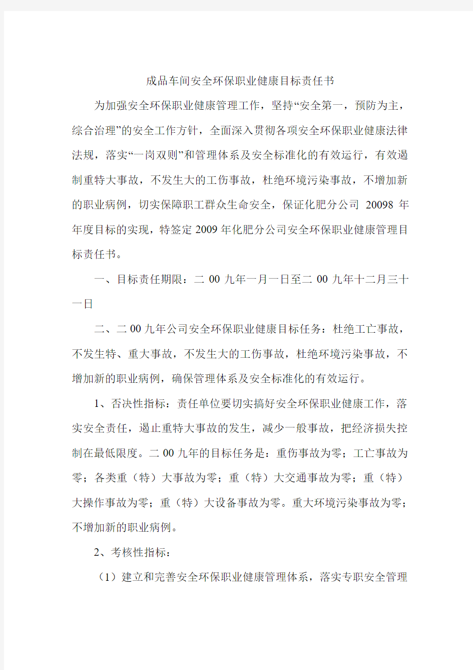 成品车间安全环保职业健康目标责任书