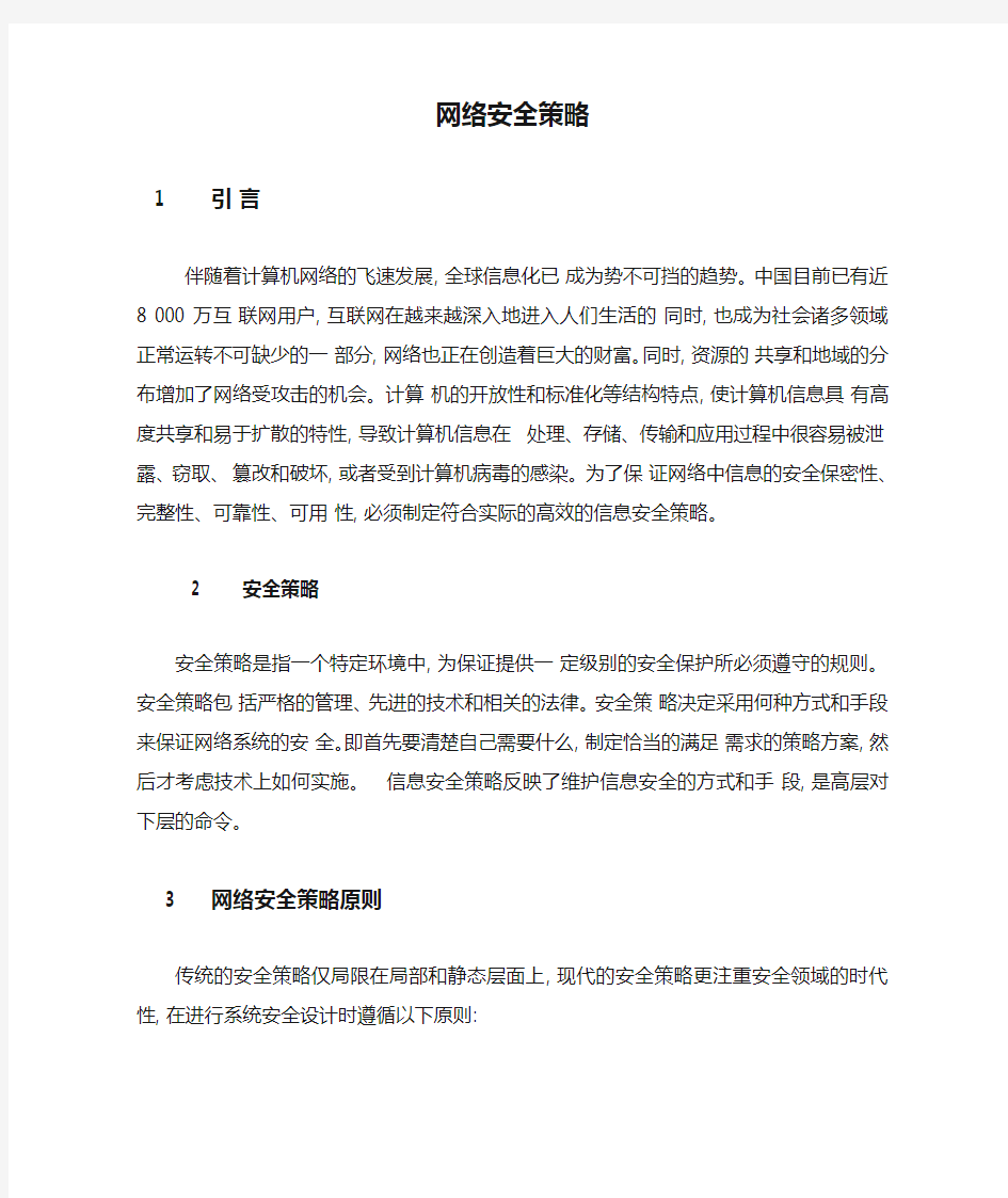 网络安全策略