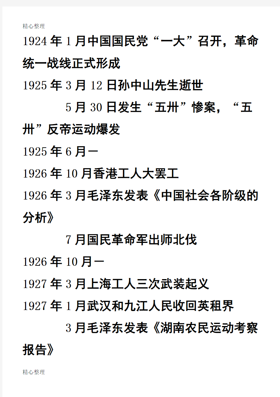 中国1919-1949大事年表