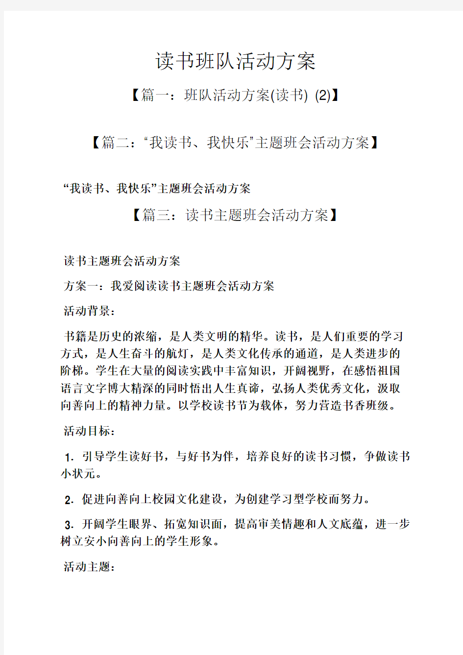 读书班队活动方案