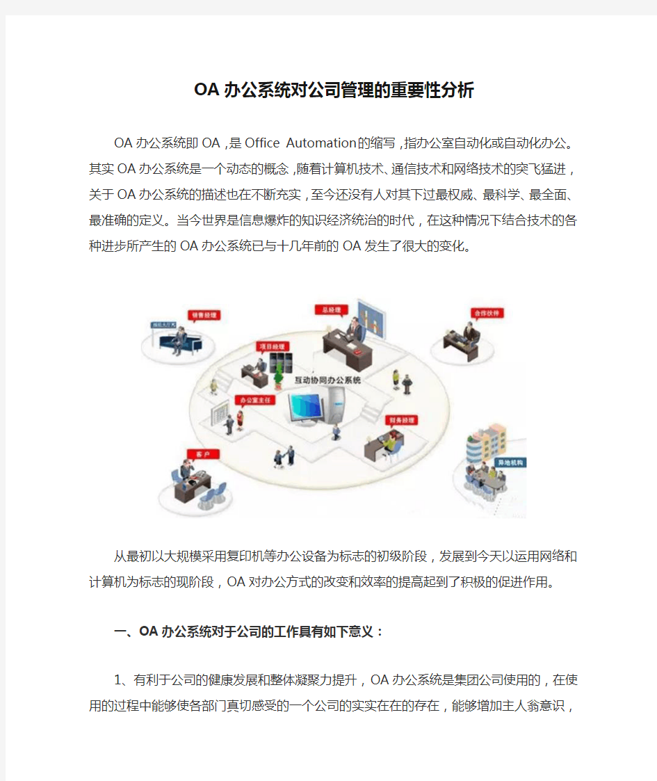 OA办公系统对公司管理的重要性分析