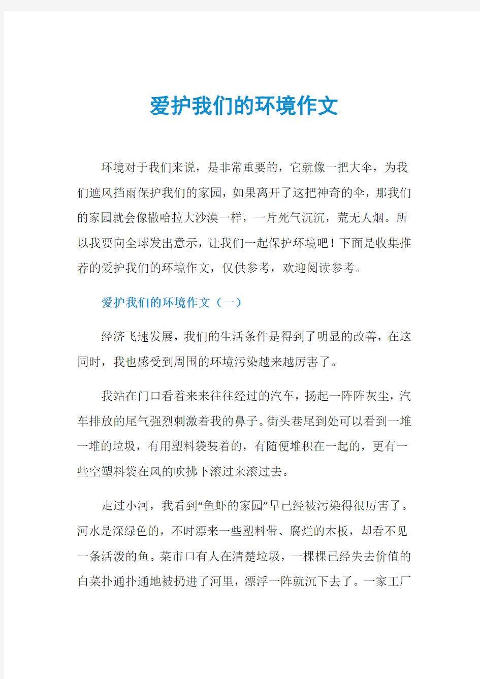 爱护我们的环境作文