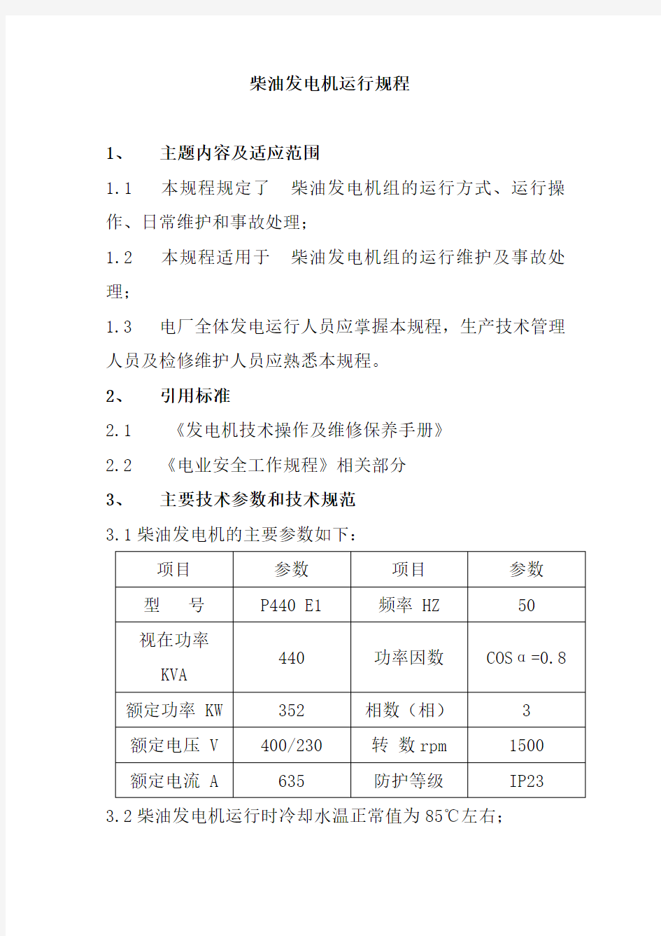 柴油发电机运行规程