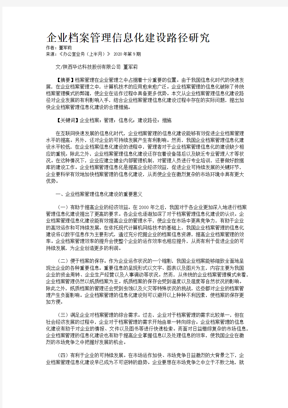 企业档案管理信息化建设路径研究