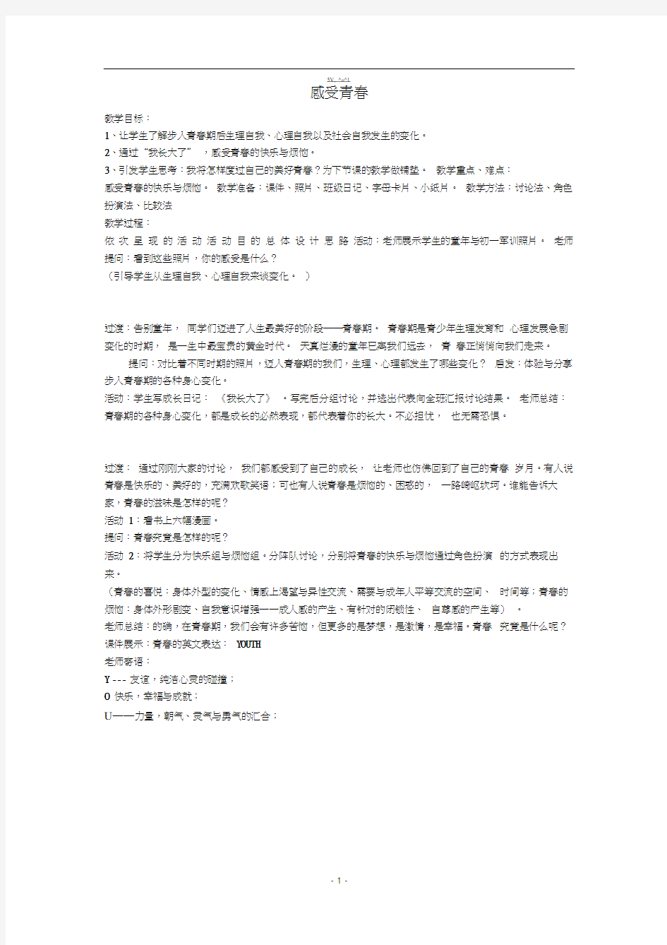 粤教版七年级思想品德感受青春教案