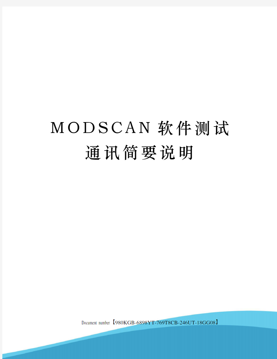 MODSCAN软件测试通讯简要说明