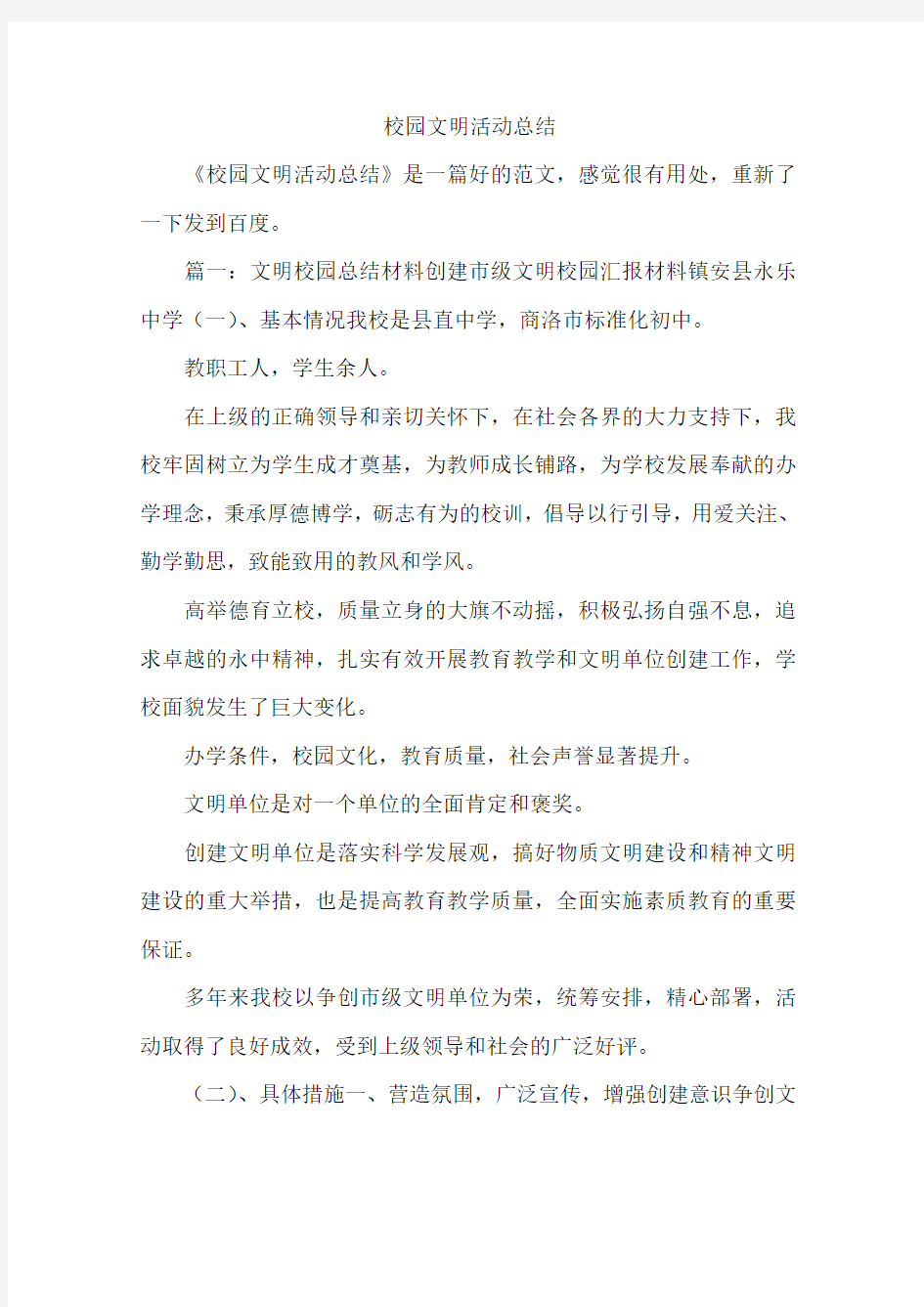 校园文明活动总结