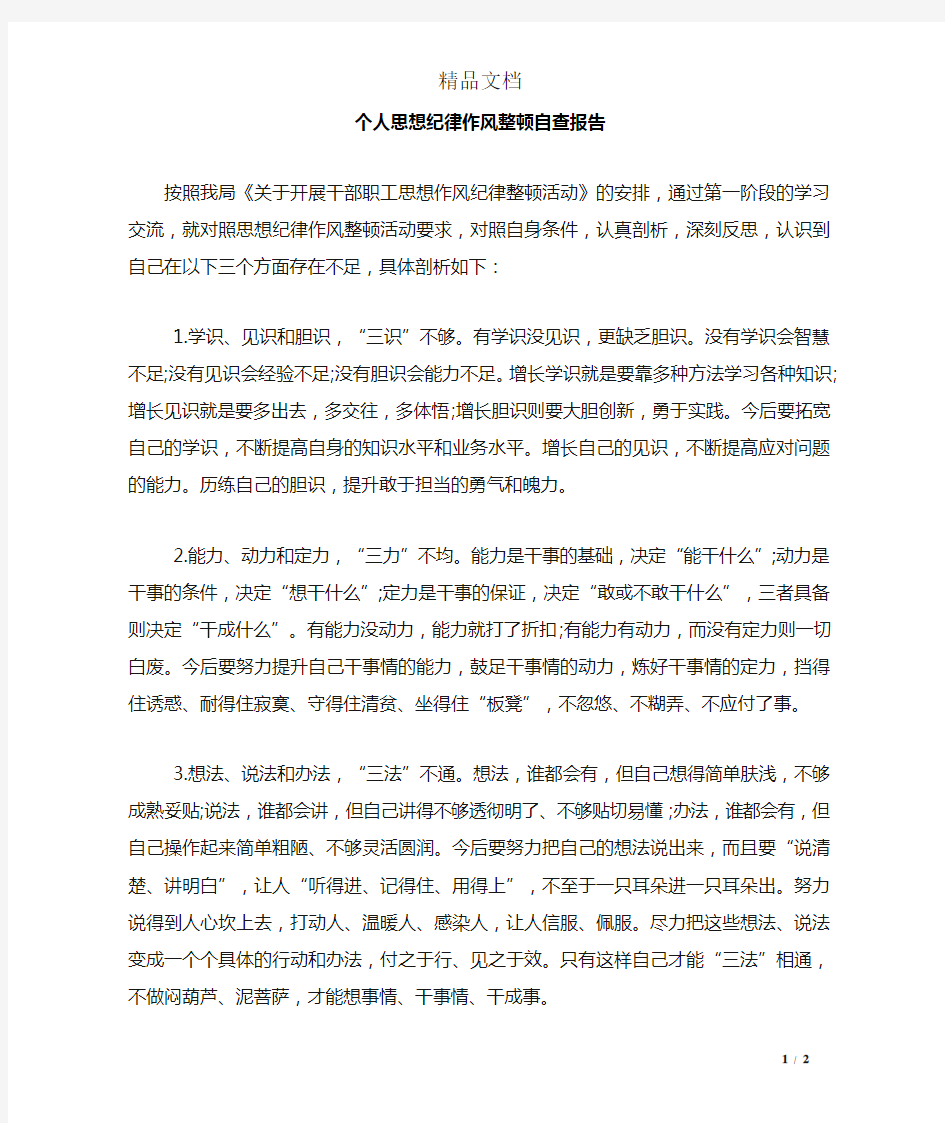 个人思想纪律作风整顿自查报告