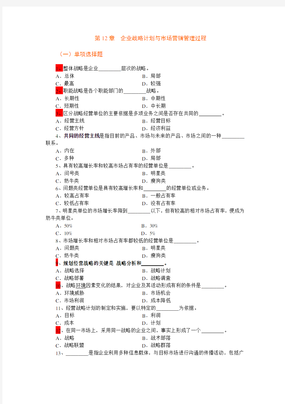 市场营销学第12章企业战略计划与市场营销管理过程-复习题