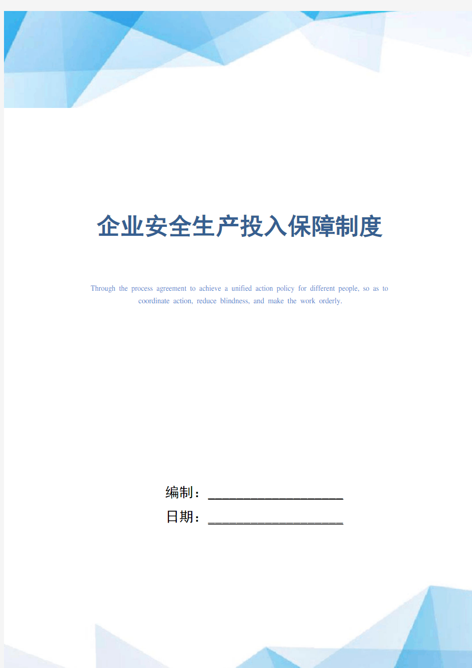 企业安全生产投入保障制度(精编版)