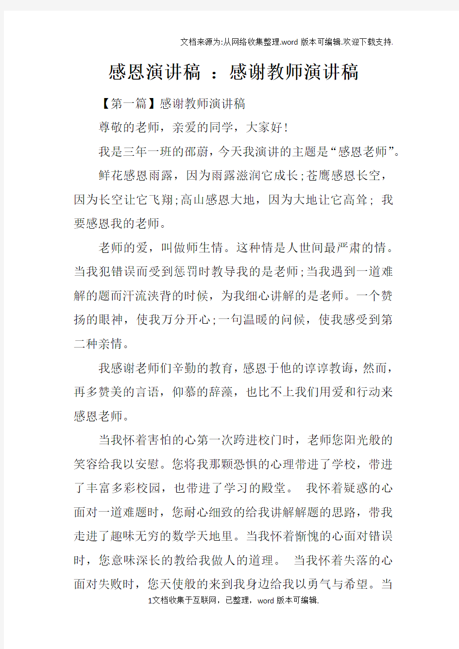 感恩演讲稿：感谢教师演讲稿