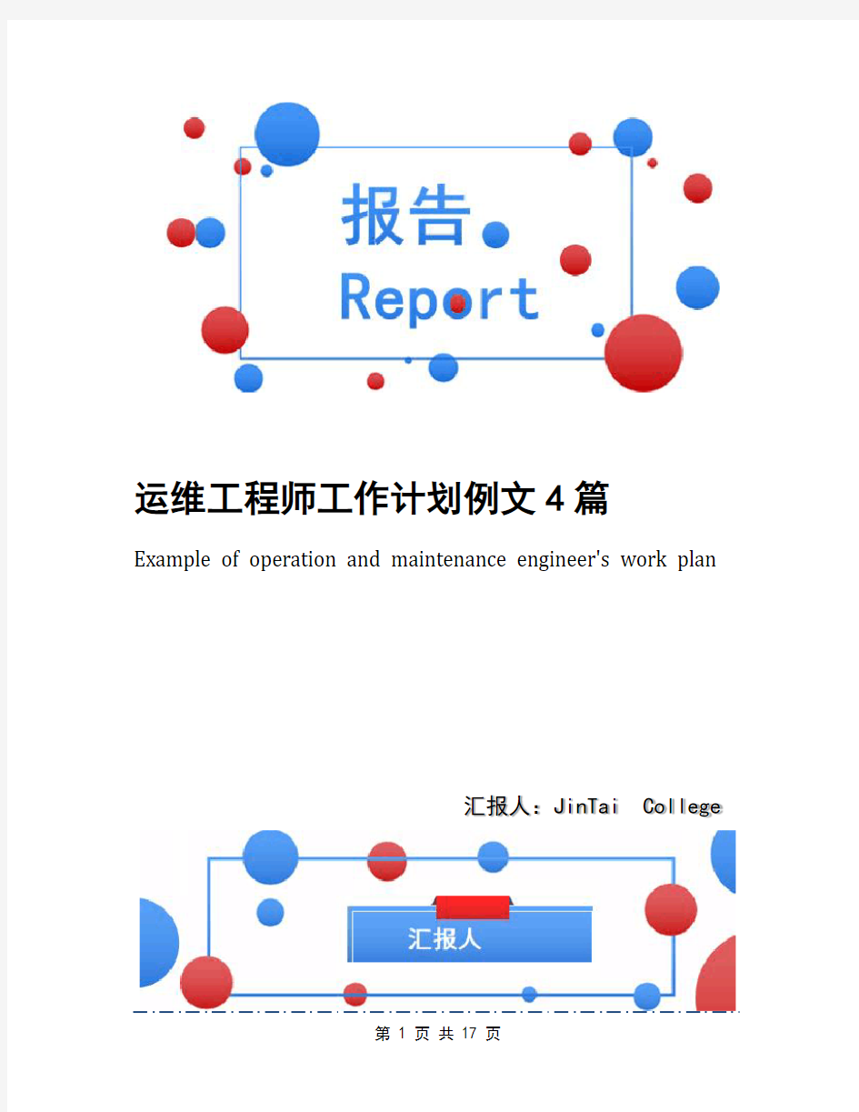 运维工程师工作计划例文4篇