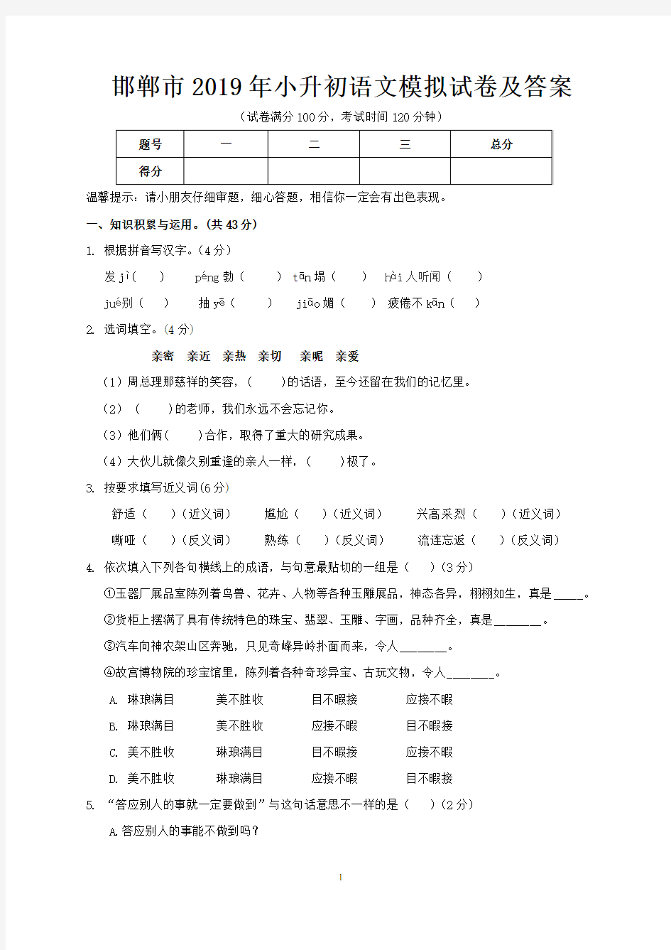 邯郸市2019年小升初语文模拟试卷及答案