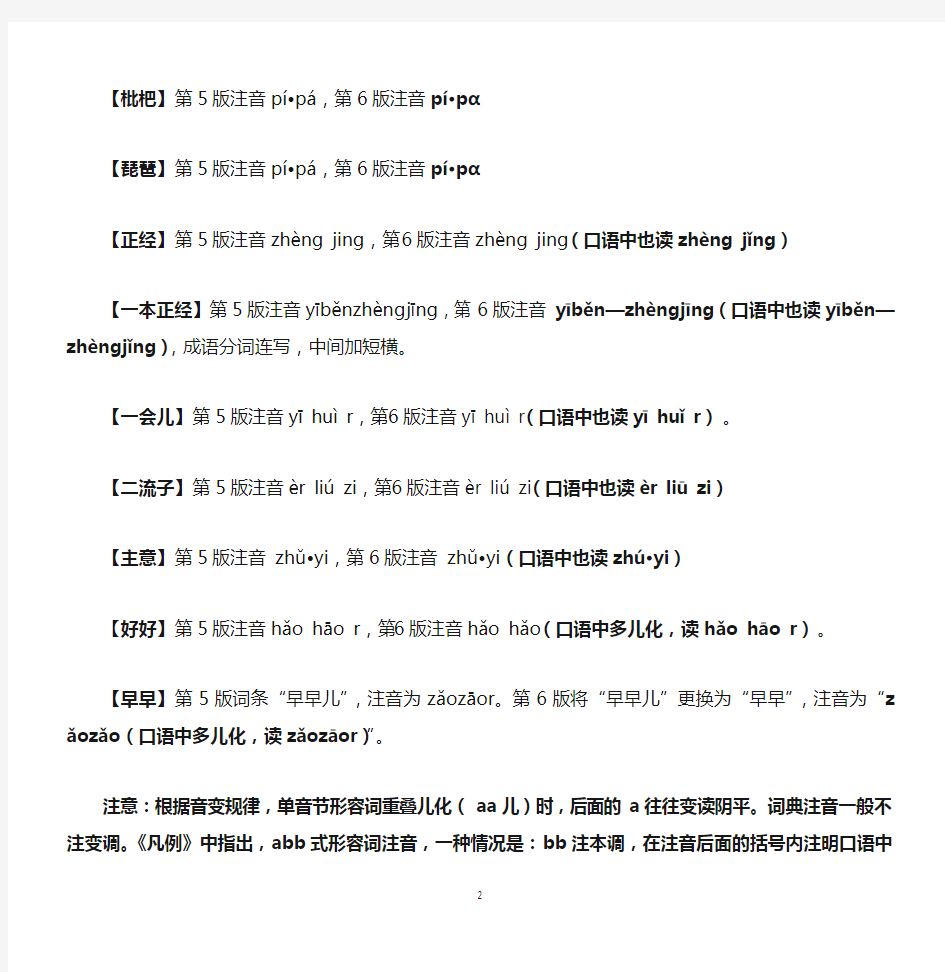 《现代汉语词典》第6版(与第5版比较)变化(整理版)
