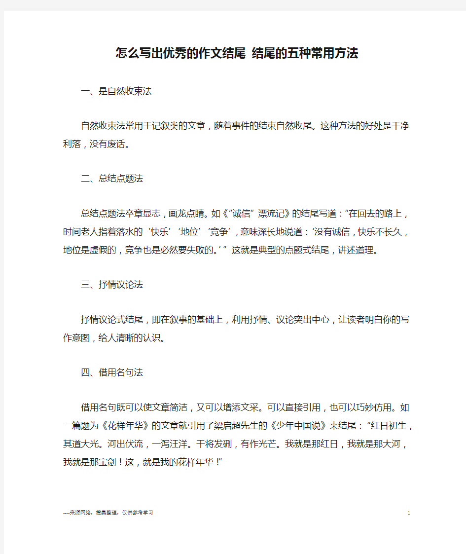 怎么写出优秀的作文结尾 结尾的五种常用方法