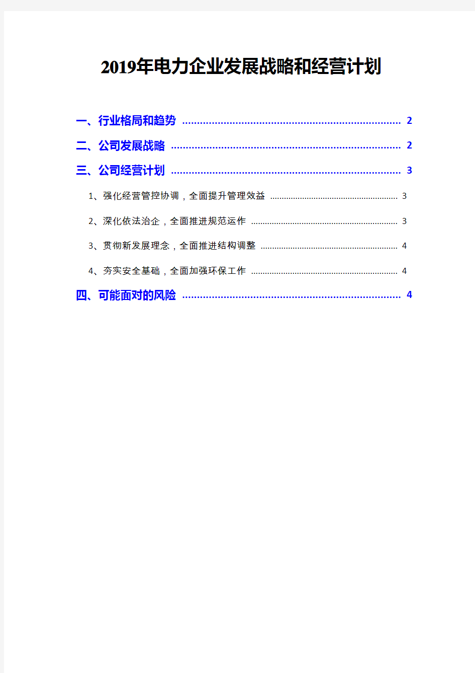 2019年电力企业发展战略和经营计划