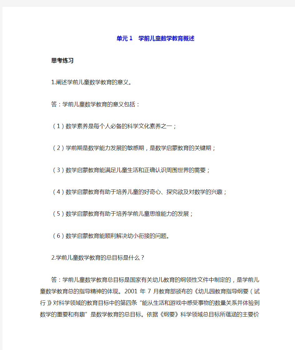 单元1学前儿童数学教育概述