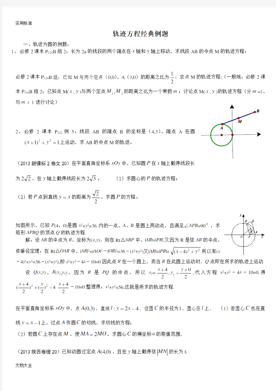 圆锥曲线轨迹方程经典例题