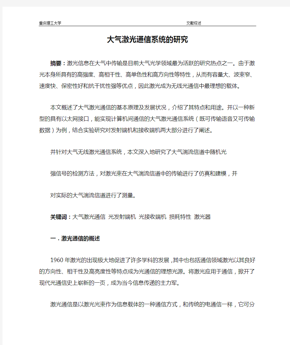 大气激光通信系统的研究解析